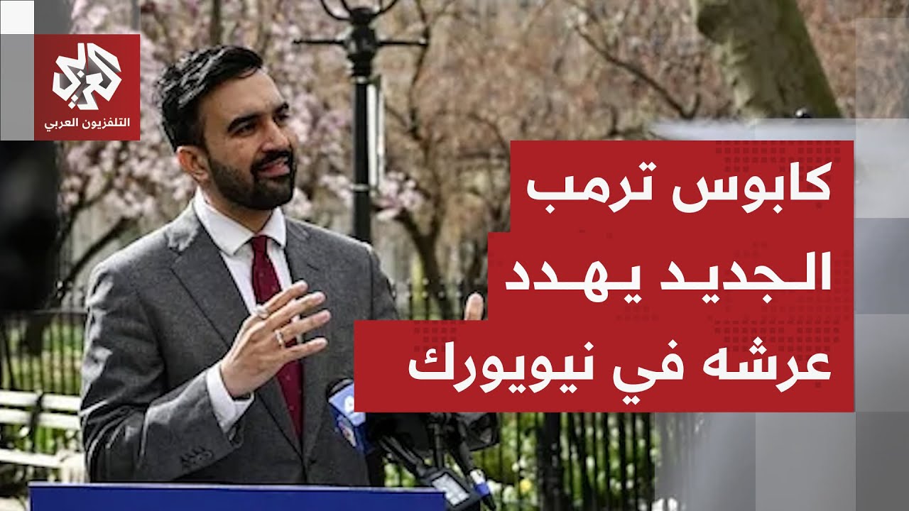 زهران ممداني يرد على تهديدات ترمب ويسخر من تصريحاته الأخيرة