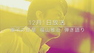 トモエ学園 福山雅治 徹子の部屋 から