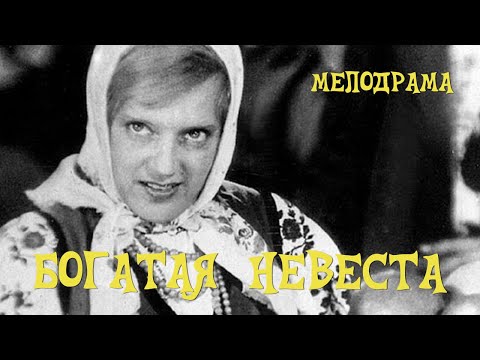 Богатая невеста (1937) Фильм Ивана Пырьева Мелодрама