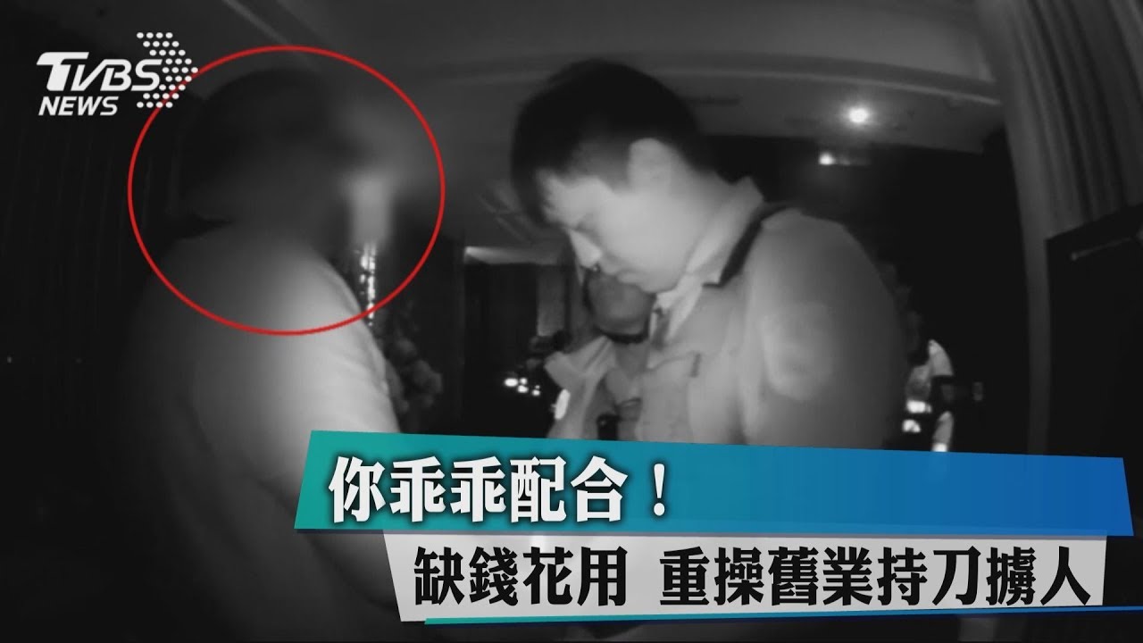 你乖乖配合!缺錢花用 重操舊業持刀擄人