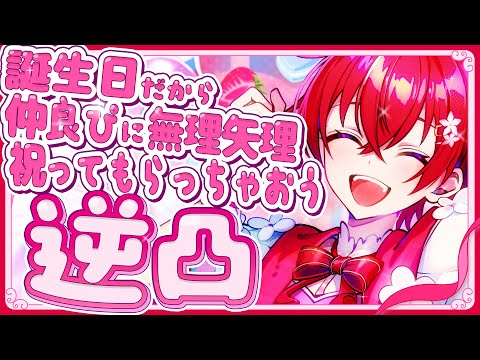 【逆凸】誕生日だから仲良ぴたちに無理矢理祝ってもらっちゃおう〰💖💖💖💖💖💖💖💖【迷惑】