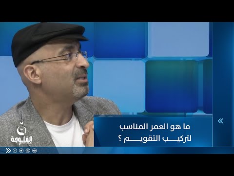 شاهد بالفيديو.. ما هو العمر المناسب لتركيب التقويم ؟
