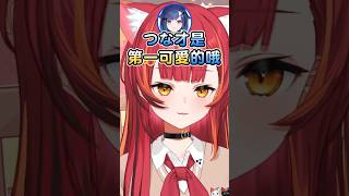 つな與つむ兩位可愛生物互相誇讚對方可愛~ #猫汰つな #nekotatsuna #紡木こかげ #vspo #vspo中文