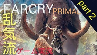鬼畜ゲーム実況　FARCRY PRIMAL　死=オープニング【初見】【サバイバーモード】【パーマデス】【エキスパート】乱気流