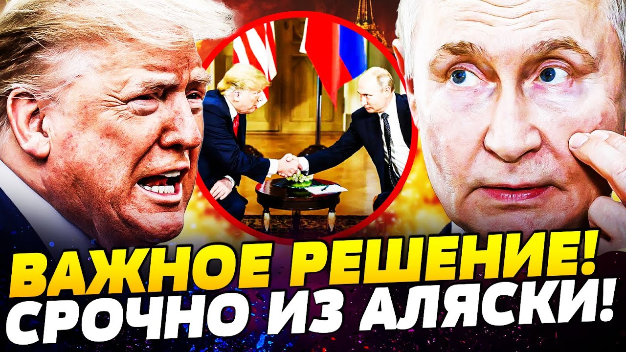 🔴ПРЯМО ИЗ АЛЯСКИ! СРОЧНОЕ ЗАЯВЛЕНИЕ ТРАМПА! ТАКОГО НИКТО НЕ ЖДАЛ! ВСЕ САМОЕ ?