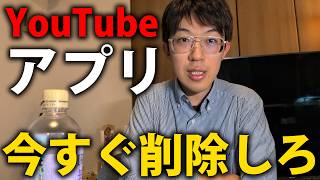 YouTubeアプリを今すぐ削除しよう　【あなたは操られています】