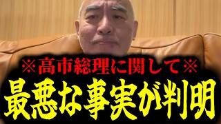 【緊急速報】※門田隆将さんは大至急見て※ 高市総理に関して最悪な事実が判明したぞ！！　【日本保守党 百田尚樹 有本香 高橋洋一 北村晴男 あさ8】