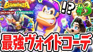 DLC限定のヴォイドコング衣装が最強すぎる!!エメラルドパワーの図鑑を揃えよう!!Switch2でDLC実況Part3【ドンキーコング バナンザ DKアイランド&エメラルドラッシュ】