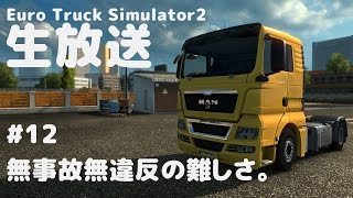 【実況】ETS2　行き止まりで地獄を見た  #12