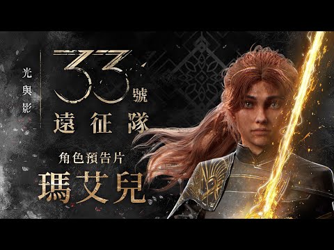 PS5『光與影：33號遠征隊』角色預告片「瑪艾兒」