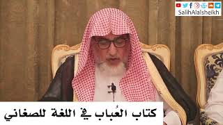 صورة كتاب العُباب في اللغة للصَّغاني - صالح آل الشيخ