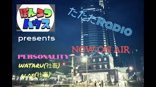 たたたradio#4