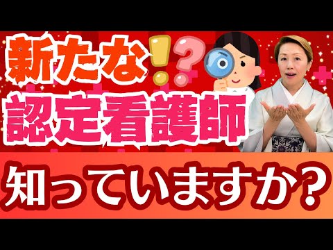 【新たな認定看護師】2020年から変わった！新たな認定看護師とは？簡単解説