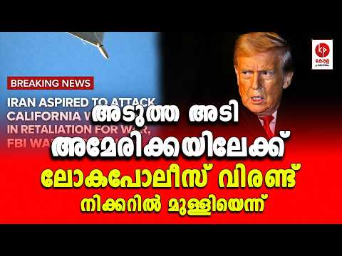 ലോകപോലീസ് വിരണ്ട് നിക്കറിൽ മുള്ളിയെന്ന്.. | Kerala pradeshikam |