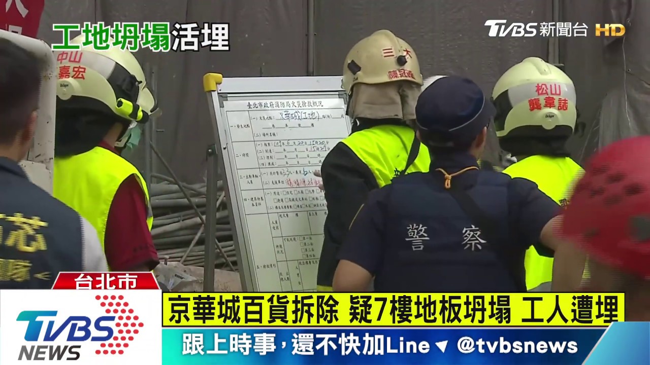 京華城百貨拆除 疑7樓地板坍塌 工人遭埋