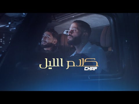 Chaf - Klem Elil | كلام الليل (@AlaOfficial )