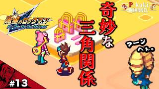 【#13】今日は待ちに待ったデート！ のはずだった【流星のロックマン(ペガサス)】【パーフェクトコレクション】