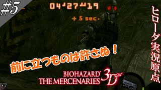バイオハザード ザ・マーセナリーズ3D 実況(改) #5 [弱者どもめ！！]【ヒローダ】