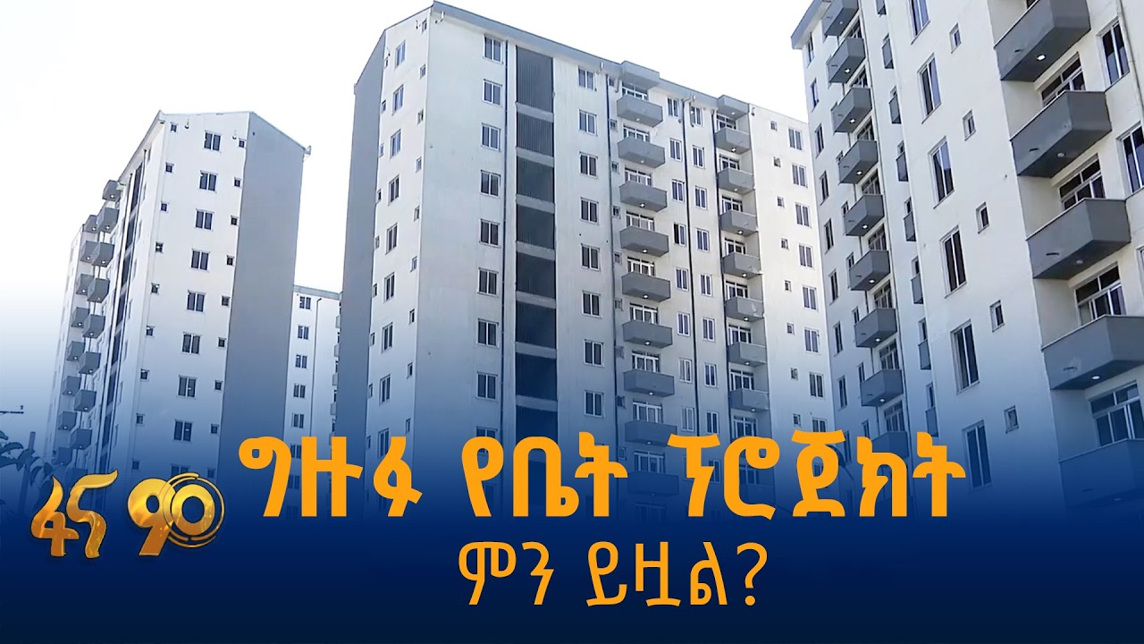 ጠ/ሚኒስትሩ ለዜጎች የገቡት ''የቤት እንገነባለን'' ቃል