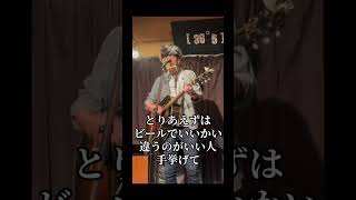 「酒と友と」ライブから少し！バンドのフル、弾き語り音源は配信もあります！ #弾き語り #ギター #gibson #ライブ #オリジナル曲 #酒 #友達