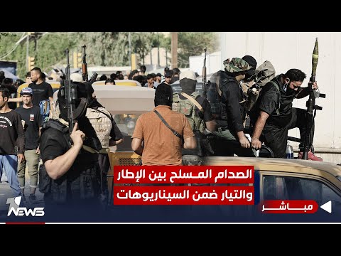 شاهد بالفيديو.. احزاب بأجنحة مسلحة تخشى من تدخل الصدر في "الوقت بدل الضائع" وعرقلة الانتخابات | اخبار السادسة 11/12