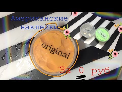 Как сделать прозрачные наклейки?! Наклейки за 0-1руб😳🙀 для слаймов, личных дневников и тд.