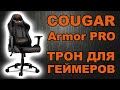 Cougar Armor PRO Black/Orange - видео