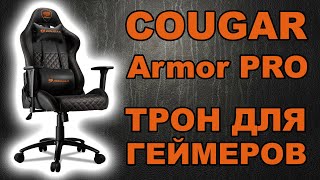 Cougar Armor PRO black/black - відео 1