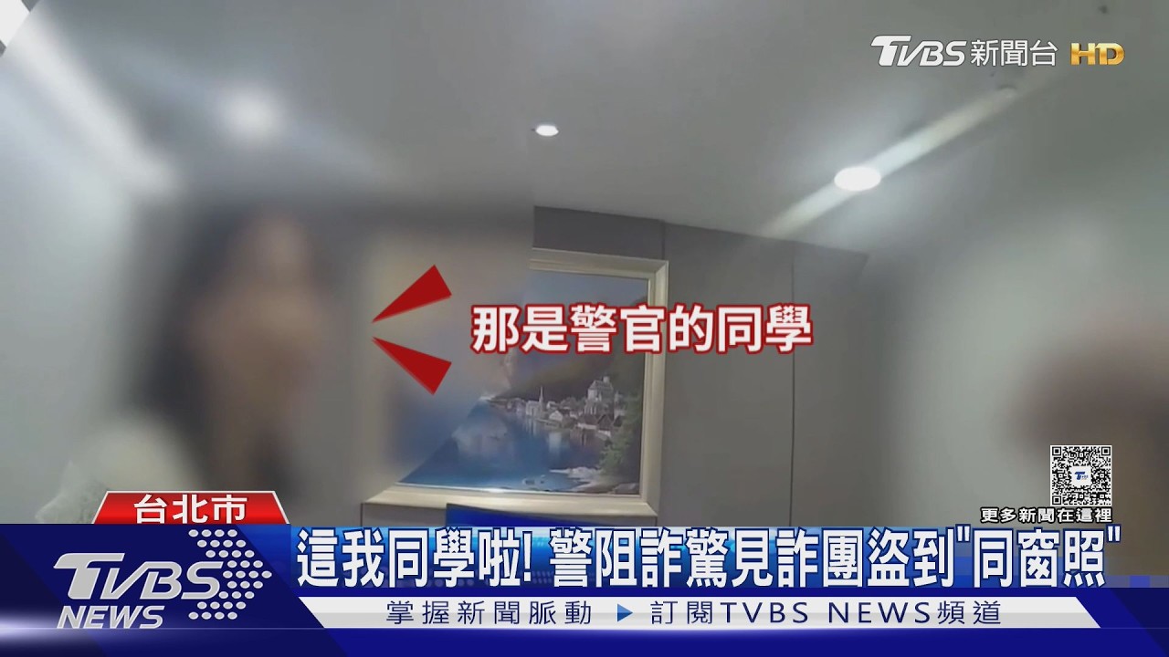 阿嬤險遭假警詐騙!員警一看手機傻了「這是我同學」巧合破局