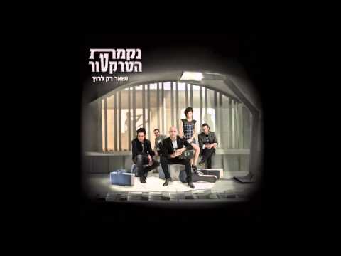 Video thumbnail for Knafaim Shvurot - כנפיים שבורות