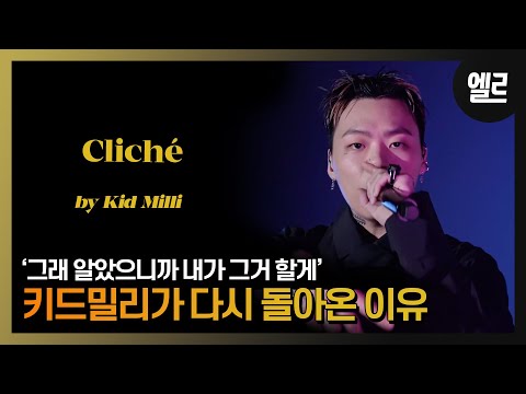 키드 밀리 '클리셰? 기다리던 거 보여 줄게'  키드 밀리&드레스 'Cliché' 라이브와 인터뷰/Kid Milli Live and Interveiw