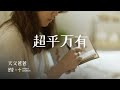 超乎万有 Terlebih Sanggup GMS Live Truth Church Official Video