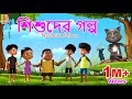 শিশুদের গল্প Kids Animation Stories Bangla Sisudera Golpo Childrenstories Bang
