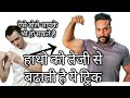How to Build Bigger Arms: Increase Biceps & Triceps Size : add inches in your arms, raj rajput