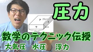 【中学理科】3-5 圧力～語句の確認から例題～【中１理科】