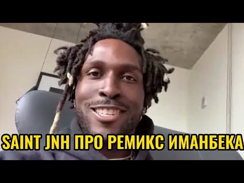 SAINt JHN автор трека ROSES про ремикс от Иманбека #SAINtJHN #Imanbek