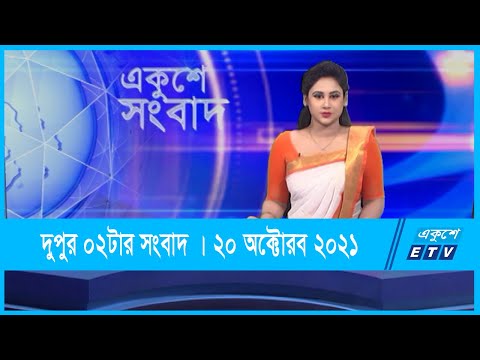 02 PM News || দুপুর ০২টার সংবাদ || 20 October 2021 || ETV News