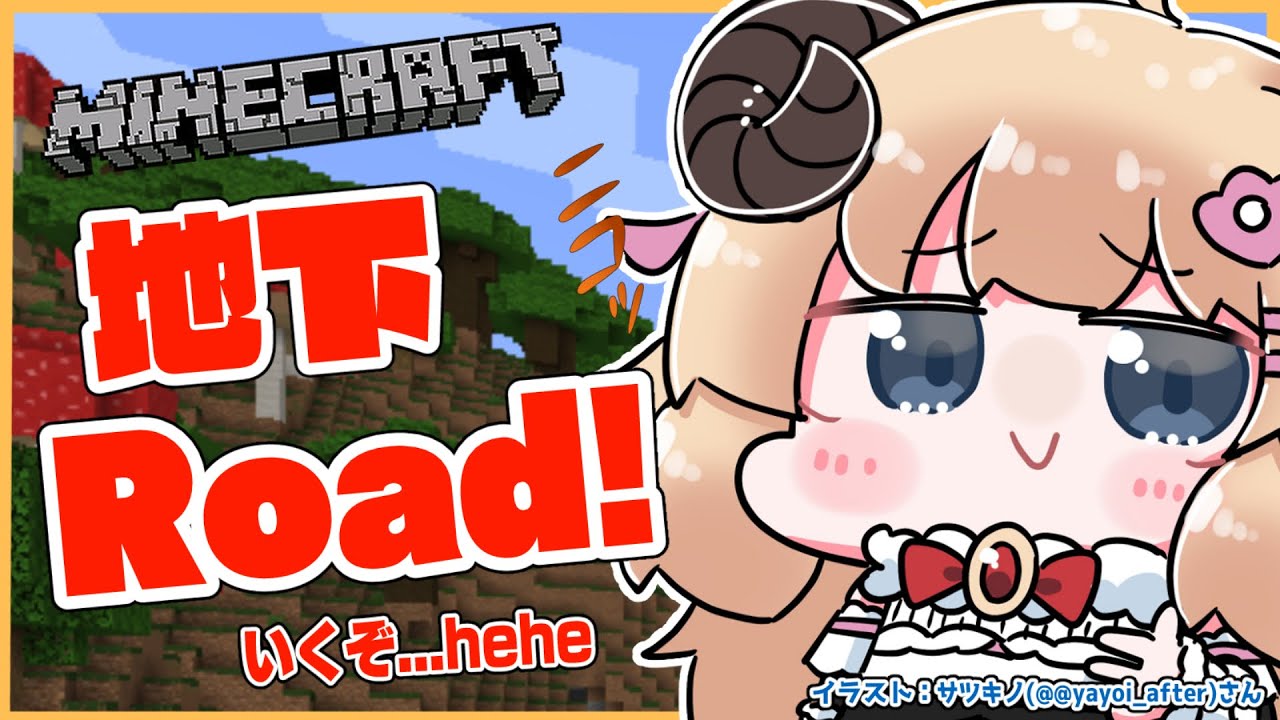【Minecraft】地下ロードIKZZZZZZZZZZ!!!【角巻わため/ホロライブ4期生】
