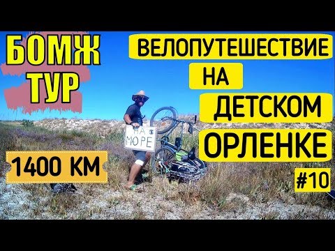 Я на море | Арабатская стрелка | Пришел пешком | Бомж Тур | Серия 10