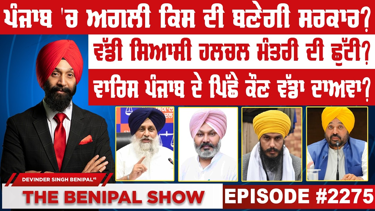 ਪੰਜਾਬ 'ਚ ਅਗਲੀ ਕਿਸ ਦੀ ਬਣੇਗੀ ਸਰਕਾਰ ? (2275) THE BENIPAL SHOW