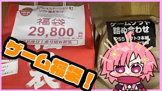 【#ゲーム福袋】🐎駿河屋ゲーム福袋　Jan-gle詰め合わせ袋　開封2026年【PS5】🏇
