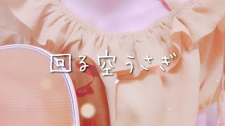 - 回る空うさぎ/Orangestar covered by かぴ