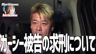 【ホリエモン】3分で分かるガーシーの求刑について【切り抜き】