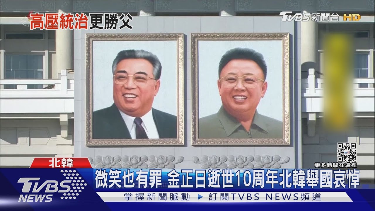 微笑也有罪!金正日逝世10周年 北韓下令舉國哀悼