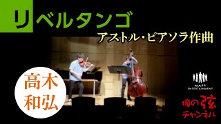 Download lagu リベルタンゴ：アストル・ピアソラ作曲 ／高木和弘 ヴァイオリニスト（コントラバス：池田源輝）【俺の弦チャンネル】 mp3