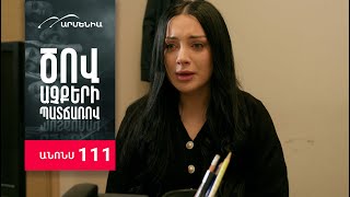 Ծով աչքերի պատճառով, Սերիա 111, Անոնս / Tsov achqeri patcharov