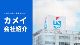 カメイ会社紹介_2024