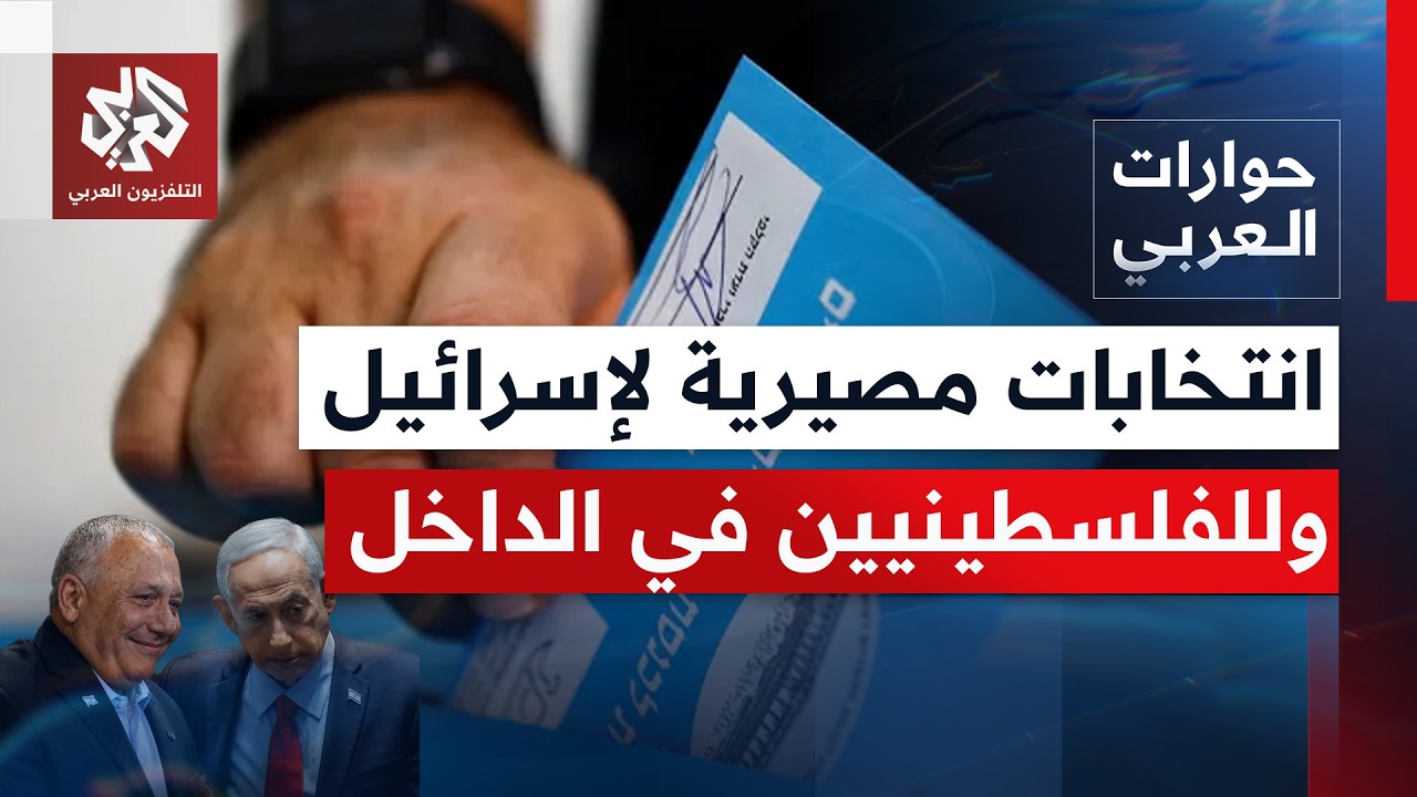 هل تكون الانتخابات بإسرائيل حاسمة في صراع الصهيونية الليبرالية والمحافظة ال