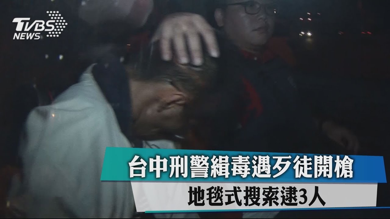 台中刑警緝毒遇歹徒開槍 地毯式搜索逮3人