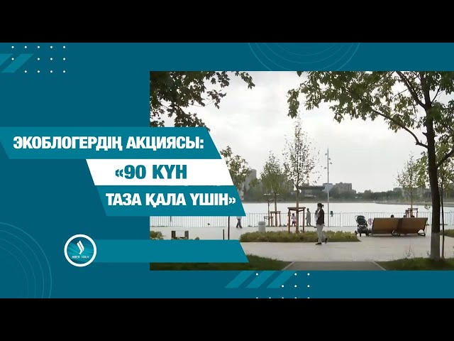 «90 күн - таза қала үшін» - экоблогердің акциясы